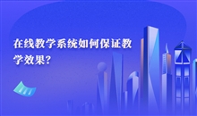 在线教育普遍化已成必定趋势 在线教育的优势体现在哪些方面？？？？