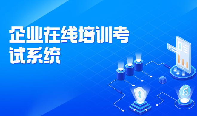 企业私有化培训平台怎样安排？？？在线培训系统怎么选择?