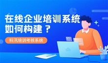 在线培训考试系统有哪些作用？？？？怎样使用在线培训系统？？？？