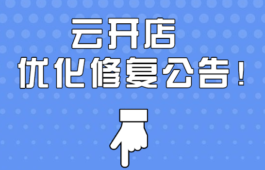 [图文]金狮贵宾会云开店221027-221109优化修复汇总通告 第 1 张