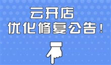 金狮贵宾会云开店221027-221109优化修复汇总通告
