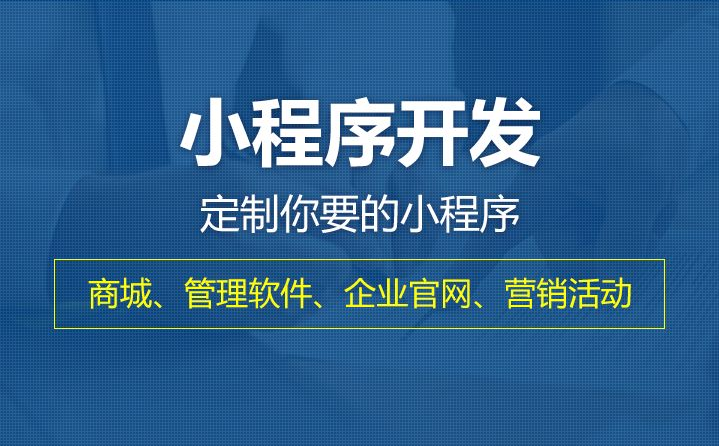 开发小程序的用度需要几多？？怎样举行小程序定制？？