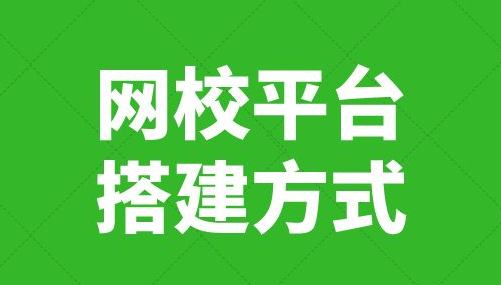 怎样获取网校系统？？网校系统需要具备哪些功效？？