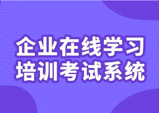 怎样开发企业在线培训考试系统？？？？？在线培训考试系统有什么作用？？？？？