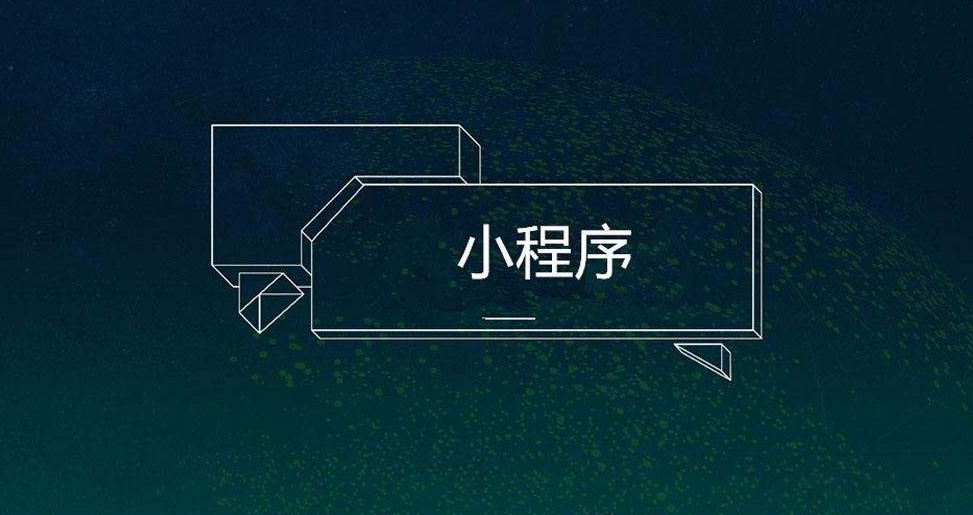 微信小程序有哪些作用？？？？定制小程序怎样开发？？？？