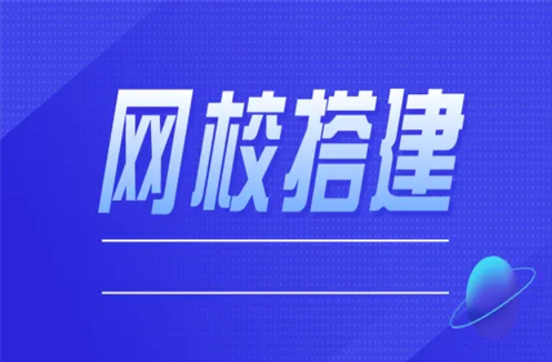 网线系统开发几多钱？？？？？？定制网校系统有什么优势？？？？？？