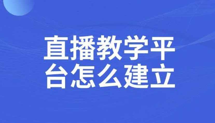 职业教学直播要注重哪些问题？？？？？？在线教育直播平台怎么做？？？？？？