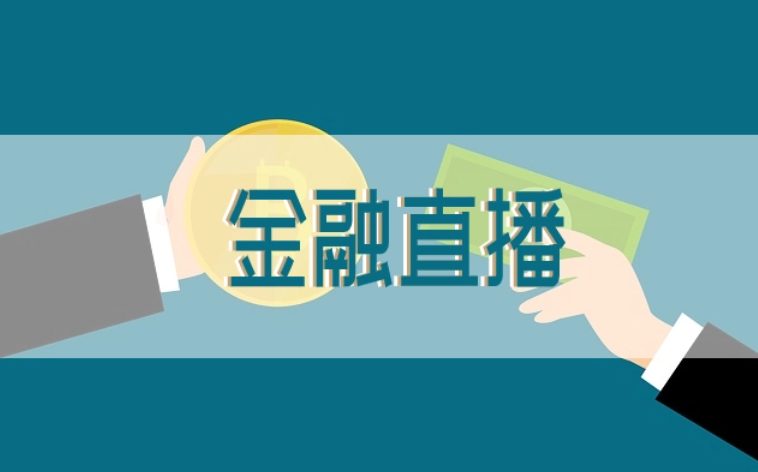 金融直播模式怎么做？？金融直播平台有什么作用？？