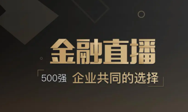 金融直播公司怎样选择？？？？？金融直播需要做哪些准备？？？？？