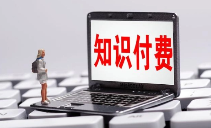 知识付费系统搭建该怎样选择？？？？开发知识付费系统有什么要求？？？？