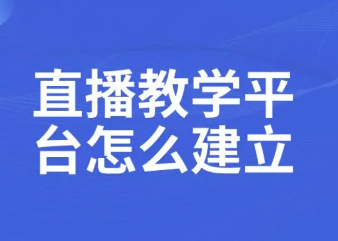 教学直播平台怎么做？？？？？？做教学直播平台要注重哪些事故？？？？？？