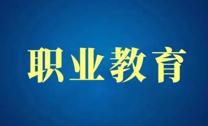 职业教育将怎样生长？？增进职业教育产教融合