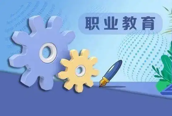 线上职业教育该怎么做？？？？？职业教育有哪些优势？？？？？