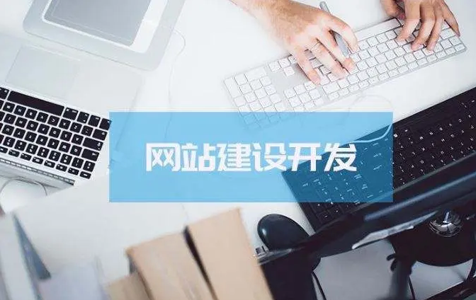 网站建设该怎么举行？？？？？？网站建设要注重方面问题？？？？？？