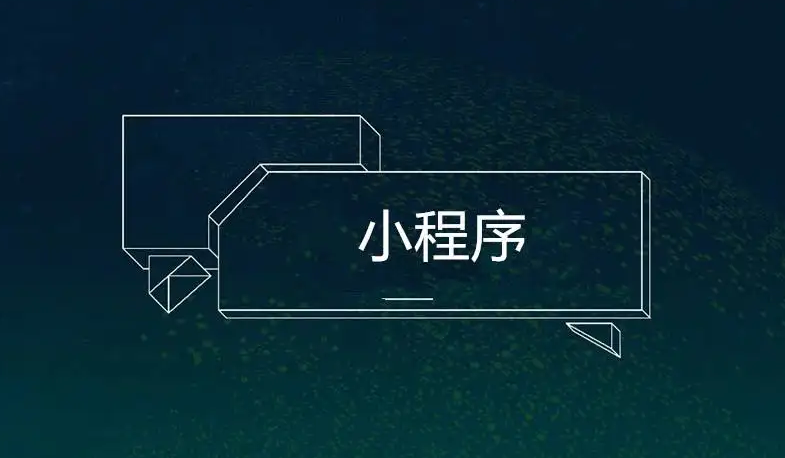小程序是做什么的？？搭建小程序有什么作用？？