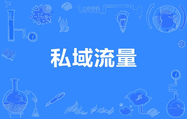 怎样打造私域流量？？私域流量和公域流量有什么区别？？