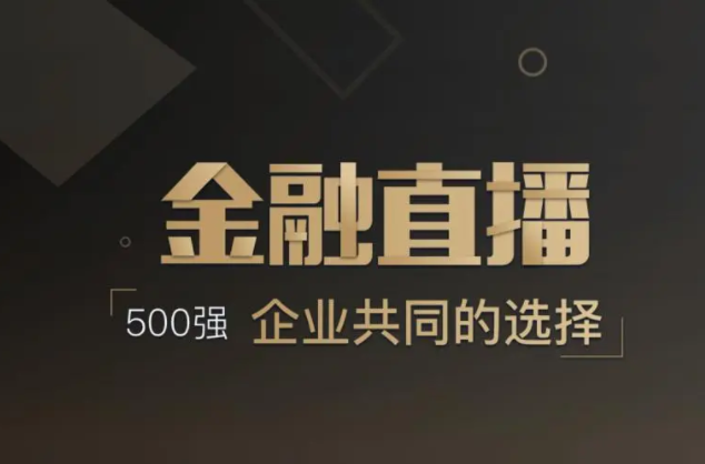 做直播需要哪些装备？？？？金融行业转型线上怎样举行？？？？