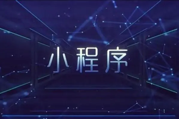定制开发小程序有哪些类型？？定制开发小程序有哪些优势？？