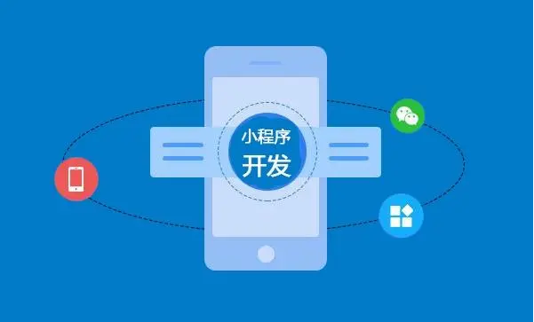 为什么定制开发微信小程序？？？？定制小程序有什么优势？？？？