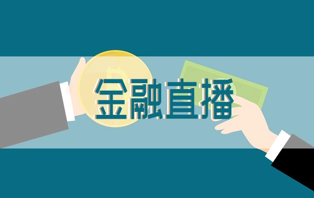 金融直播行业怎么生长？？？金融直播装备需要哪些？？？