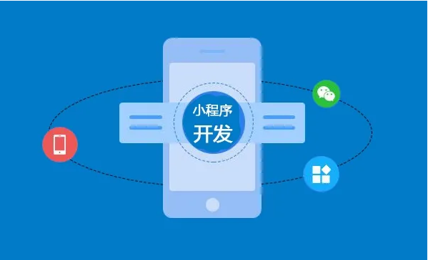 开发小程序要几多钱？？？微信小程序的优势有哪些？？？