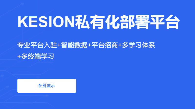 企业内部培训系统搭建 在线教育培训系统有哪些优势？？？？