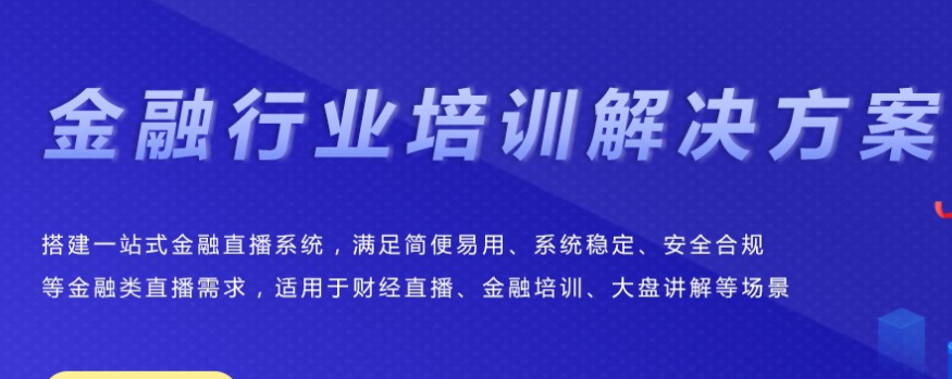 金融行业直播该怎么做？？金融行业直播需要哪些准备？？