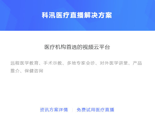 医疗直播模式都有哪些？？？？？？医疗直播应用场景介绍