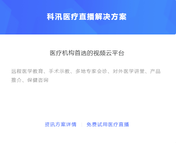 怎么做线上医疗直播？？？医疗直播有哪些优点？？？