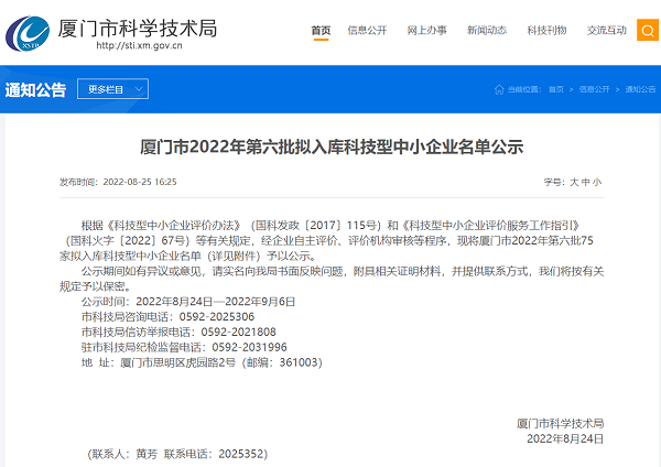 厦门金狮贵宾会：2022年第六批拟入库科技型中小企业名单 第 1 张