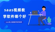 在线教育系统怎样搭建？？构建在线教育系统要注重哪些问题？？